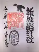 新熊野神社の御朱印