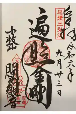 弘法大師の御朱印です。
間々観音と犬山市内に二つ霊場がある尾張三弘法です。