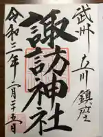 諏訪神社の御朱印