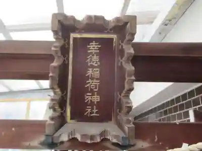 幸徳稲荷神社(東京都)