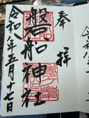 磐船神社(大阪府)