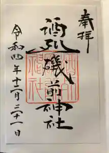 酒列磯前神社の御朱印