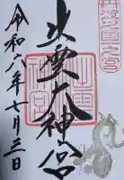 出雲大神宮の御朱印