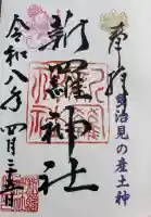 新羅神社の御朱印