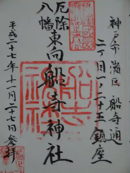 船寺神社の御朱印