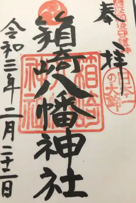 箱崎八幡神社の御朱印