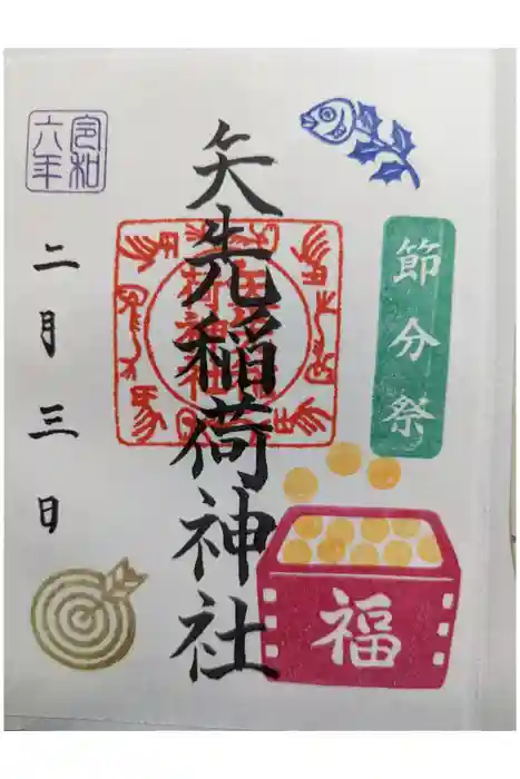 矢先稲荷神社の御朱印