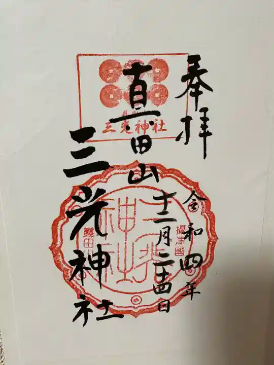 真田山 三光神社(大阪府)