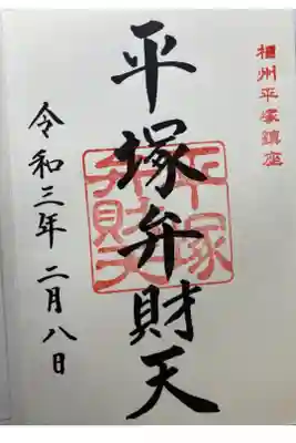 湘南ひらつか七福神　弁財天