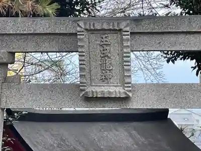 玉虫龍神(滋賀県)