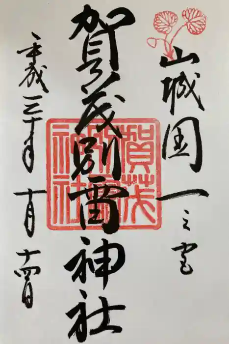 賀茂別雷神社（上賀茂神社）の御朱印