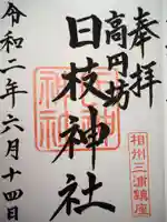 日枝神社の御朱印