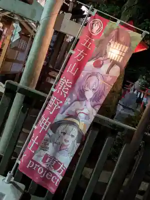 五方山熊野神社(東京都)