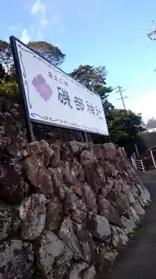 磯部神社(三重県)