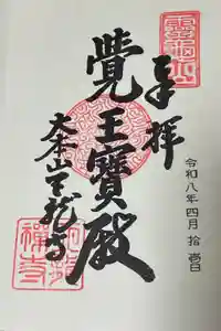 天龍寺の御朱印