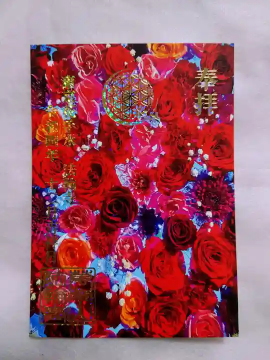 法輪寺の御朱印