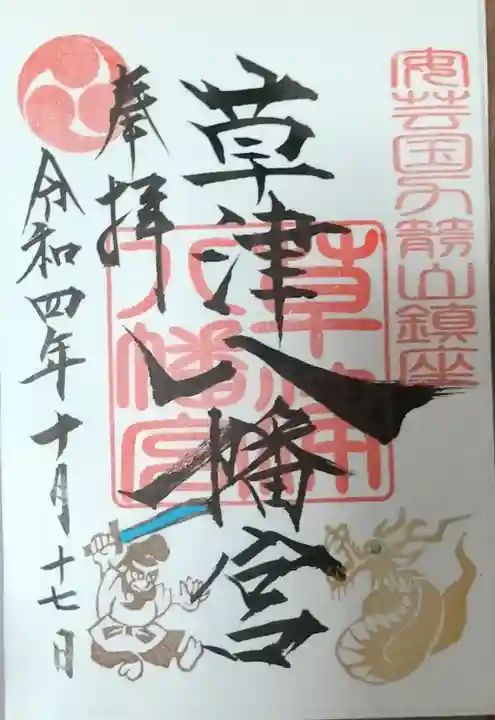 草津八幡宮の御朱印