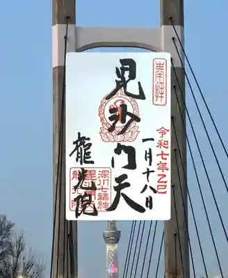 龍光院の御朱印