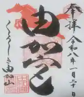 由加山 由加神社本宮(岡山県)