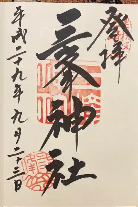 三峯神社の御朱印