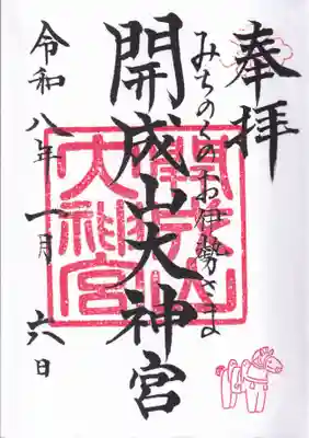 開成山大神宮の御朱印