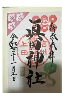 眞田神社の御朱印