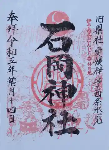 石岡神社の御朱印 2023年08月
