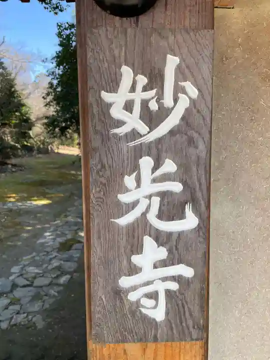 妙光寺(京都府)