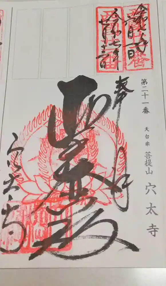 京都亀岡穴太寺❤️限定御朱印帳❤️ご詠歌御朱印有り 京都御朱印】西国三十三所巡礼の古刹☆全国でも珍しい布団の中の