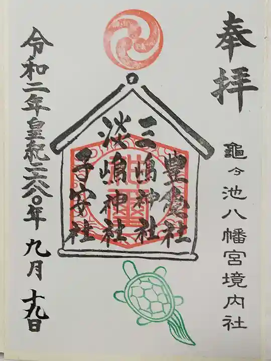 亀ケ池八幡宮の御朱印