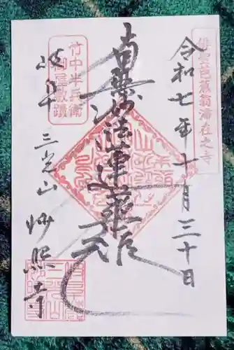 妙照寺(岐阜県)