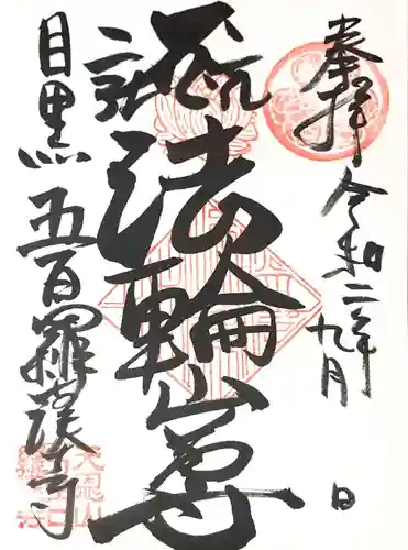 五百羅漢寺の御朱印