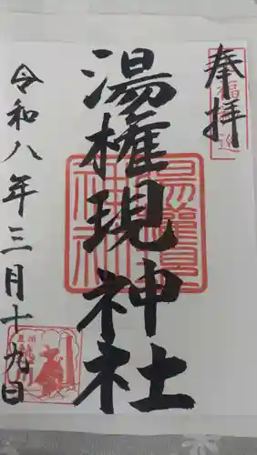 熱川湯権現(静岡県)