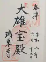 瑞泉寺の御朱印