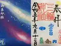 三輪神社の御朱印帳