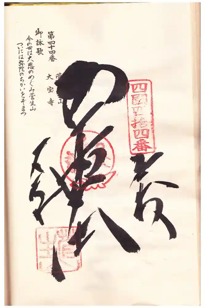 大宝寺の御朱印