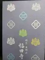 福田寺の御朱印帳