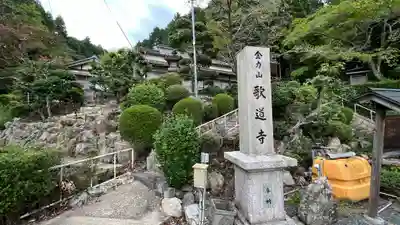歌道寺のその他建物