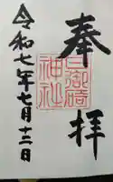 日御碕神社の御朱印