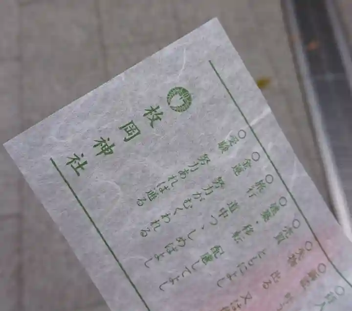 枚岡神社のおみくじ