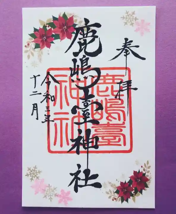 鹿島台神社の御朱印