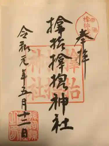 サムハラ神社の御朱印