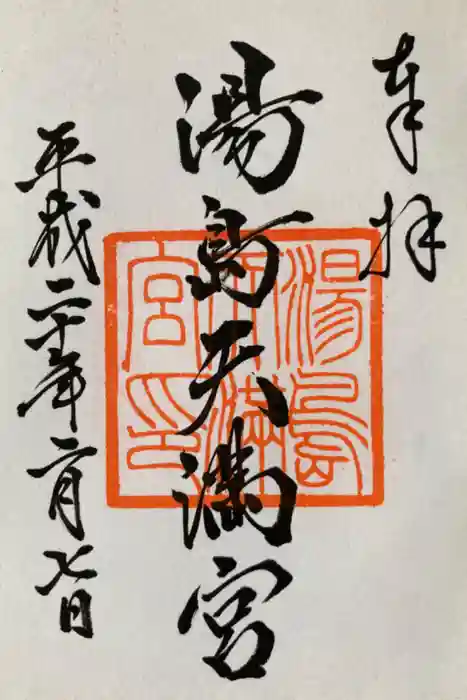 湯島天満宮の御朱印