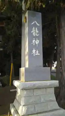 八龍神社のその他建物