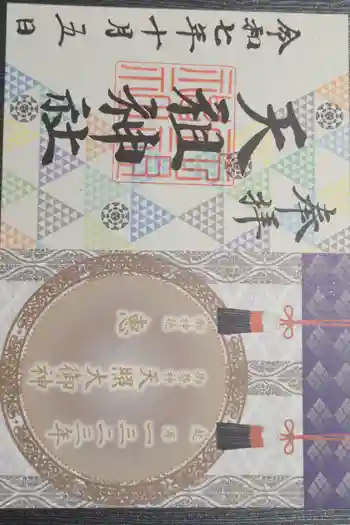 天祖神社の御朱印 2025年10月