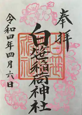 4月限定の桜御朱印をいただきました!