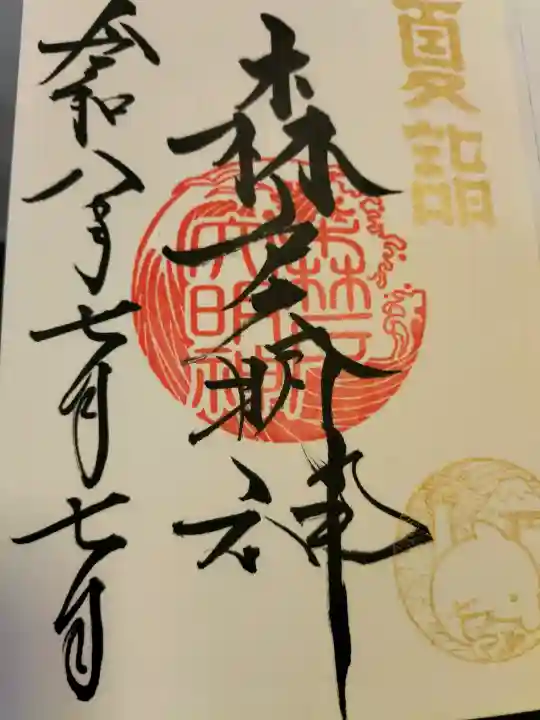 森戸大明神(森戸神社)(神奈川県)