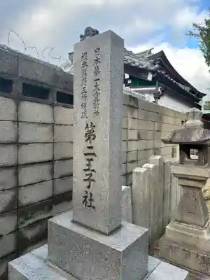 阿倍王子神社(大阪府)