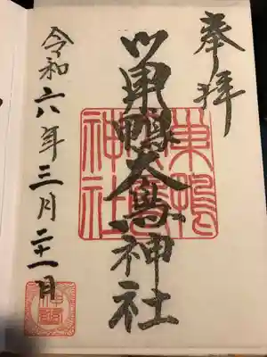 巣鴨大鳥神社(東京都)