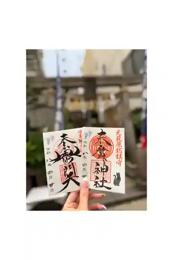 末廣神社の御朱印 2026年04月